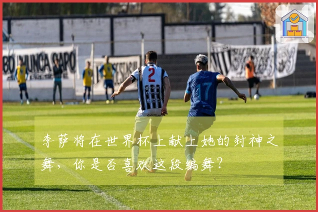 李萨将在世界杯上献上她的封神之舞，你是否喜欢这段编舞？