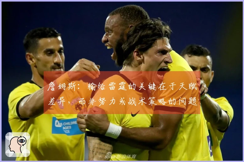 詹姆斯：输给雷霆的关键在于天赋差异，而非努力或战术策略的问题