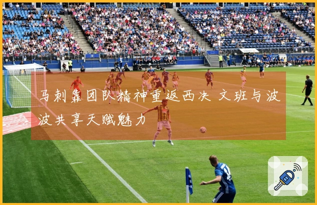 马刺靠团队精神重返西决 文班与波波共享天赋魅力