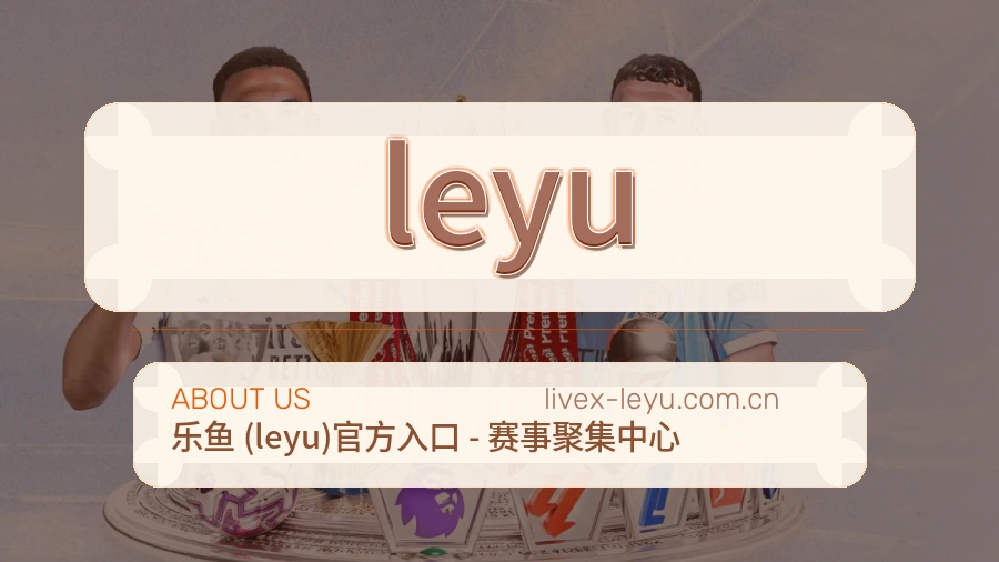 了解leyu